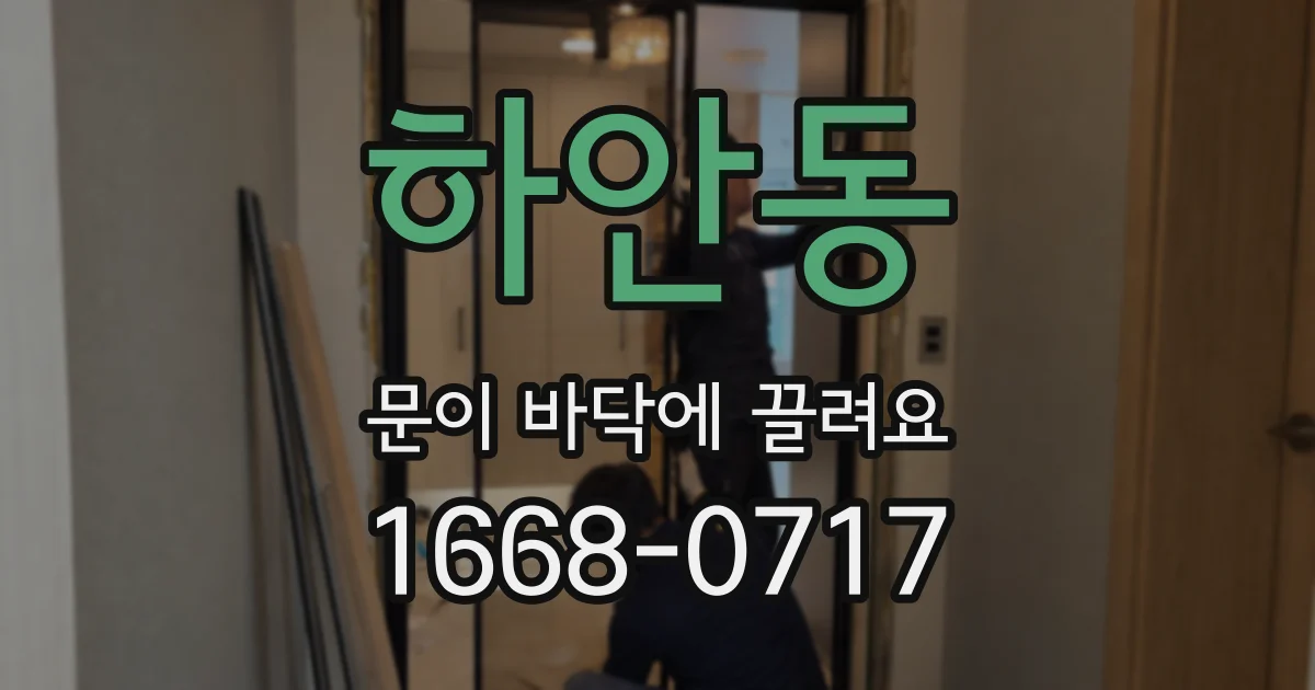 하안동 문이 바닥에 끌려요