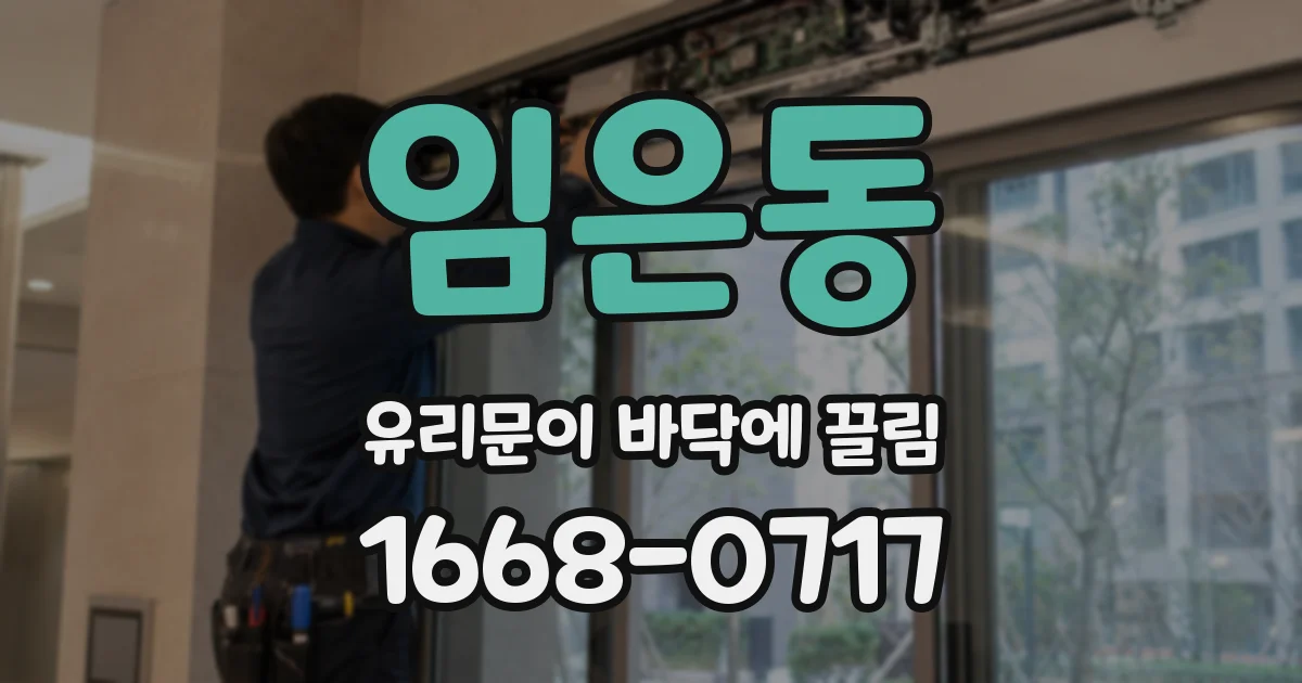 임은동 유리문이 바닥에 끌림