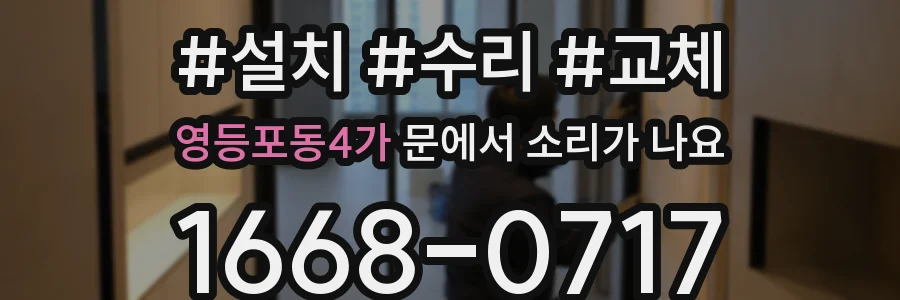 영등포동4가 문에서 소리가 나요