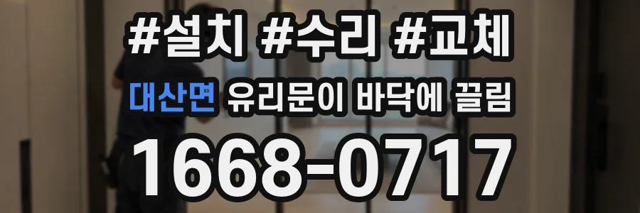 대산면 유리문이 바닥에 끌림