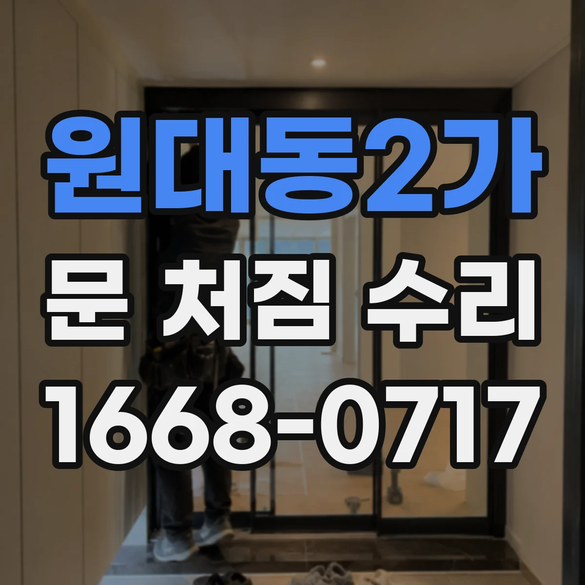 원대동2가 문 처짐 수리