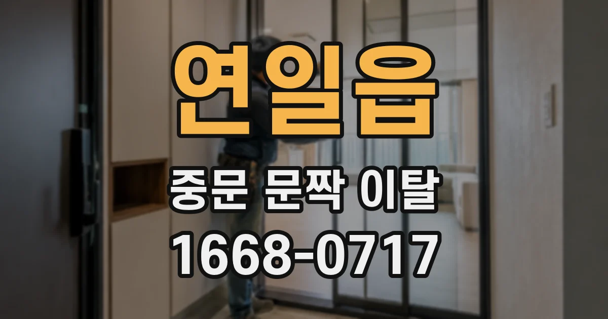 연일읍 중문 문짝 이탈