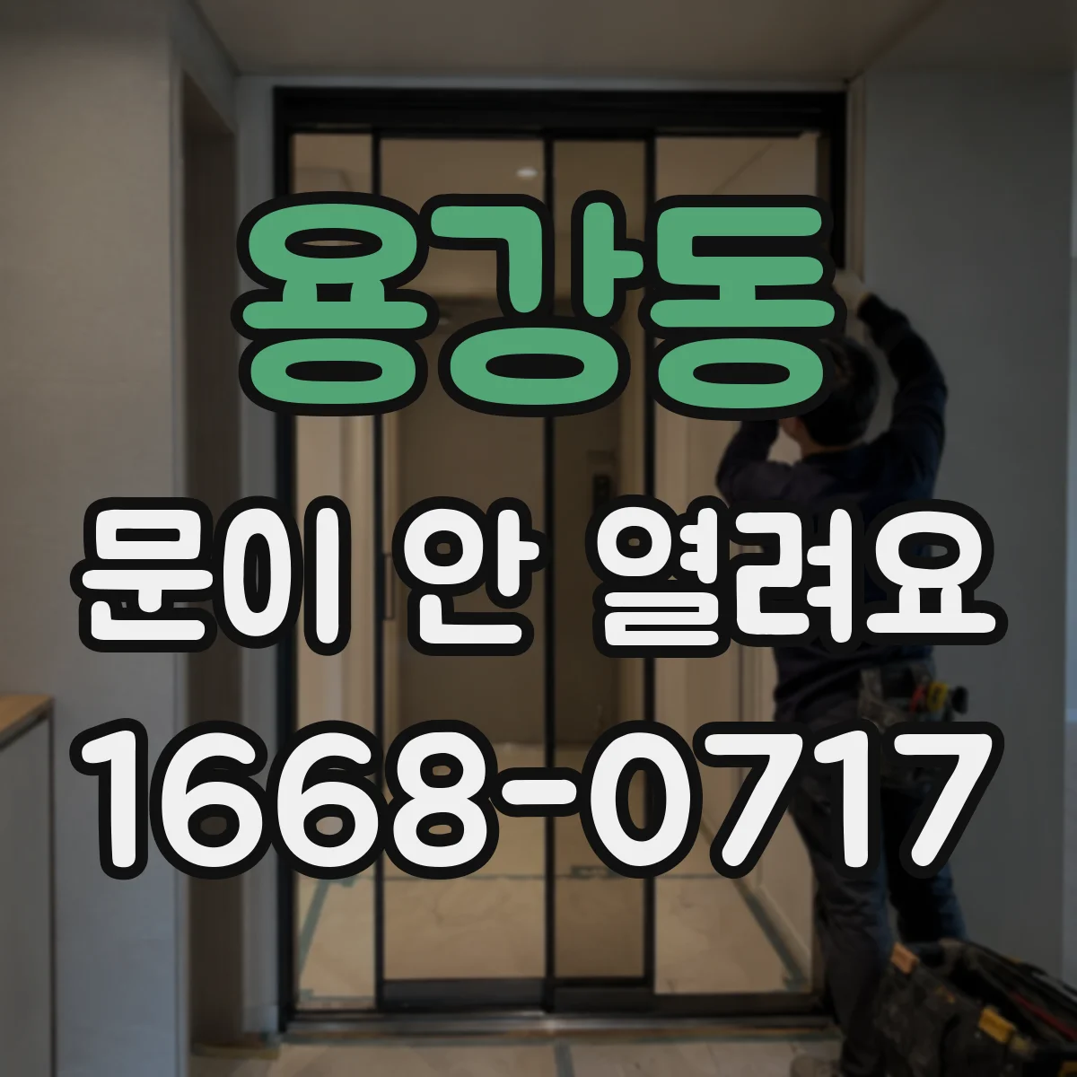 용강동 문이 안 열려요