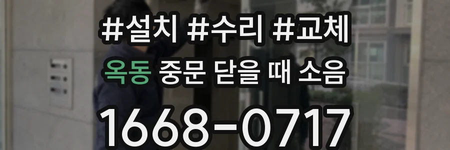 옥동 중문 닫을 때 소음