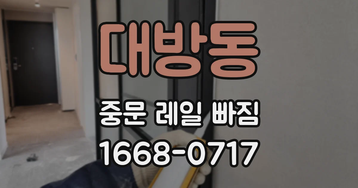 대방동 중문 레일 빠짐