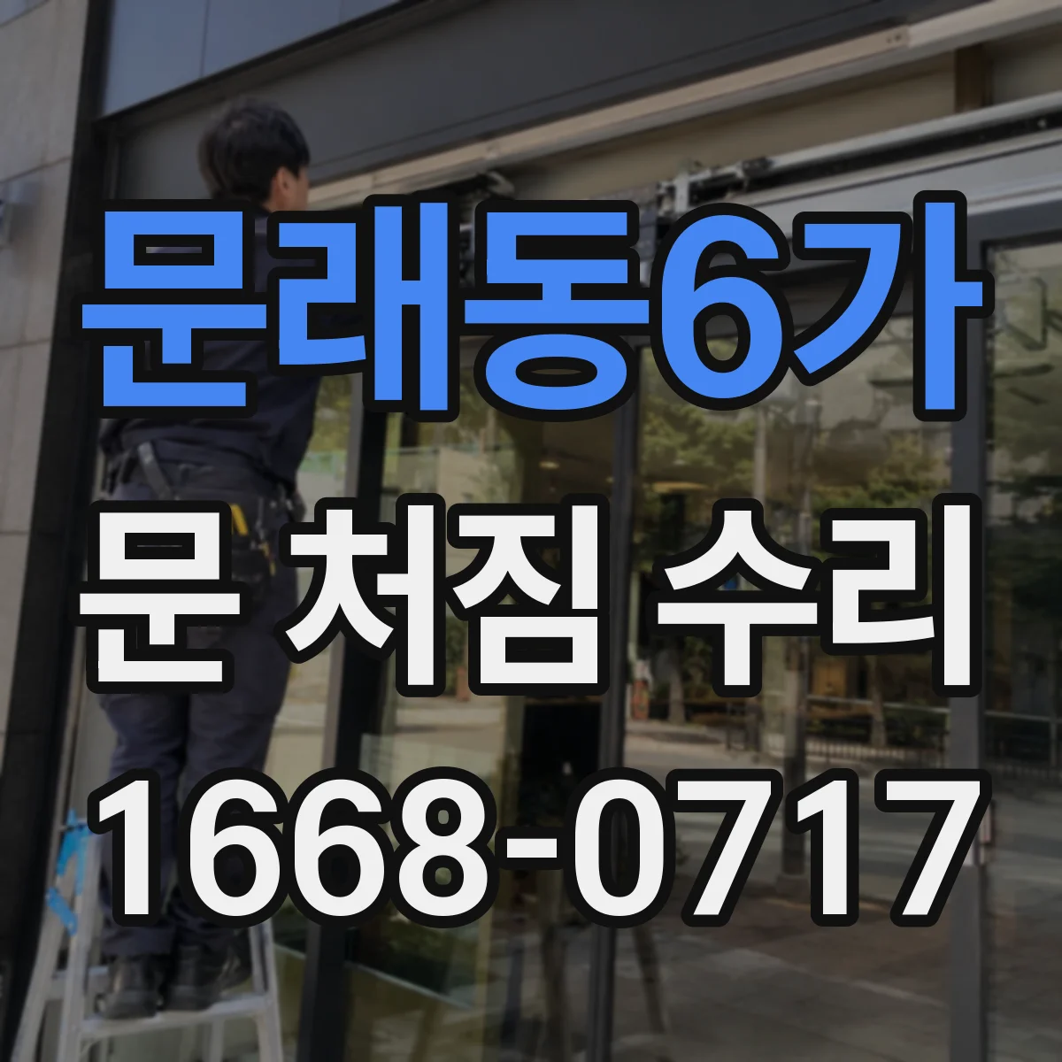 문래동6가 문 처짐 수리