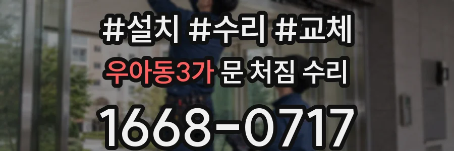 우아동3가 문 처짐 수리