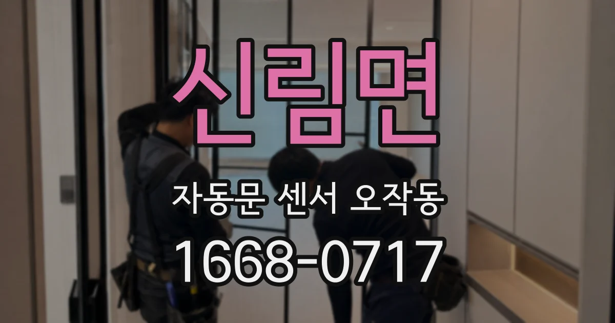신림면 자동문 센서 오작동
