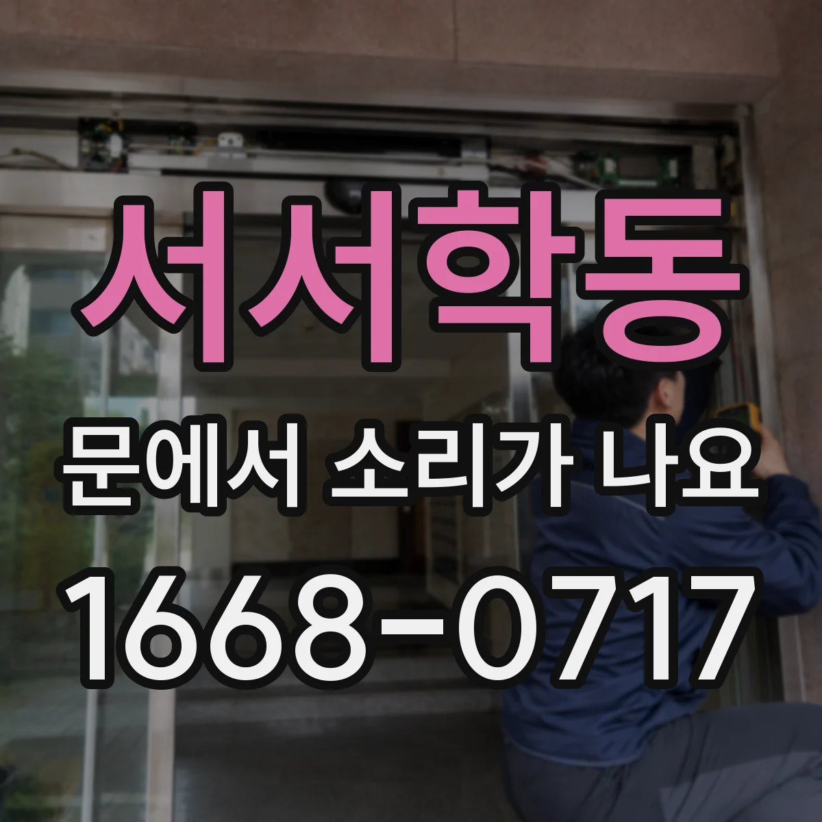 서서학동 문에서 소리가 나요