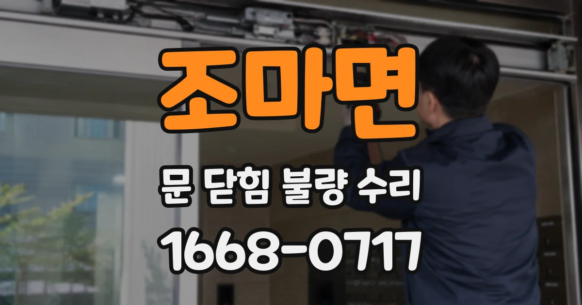 조마면 문 닫힘 불량 수리