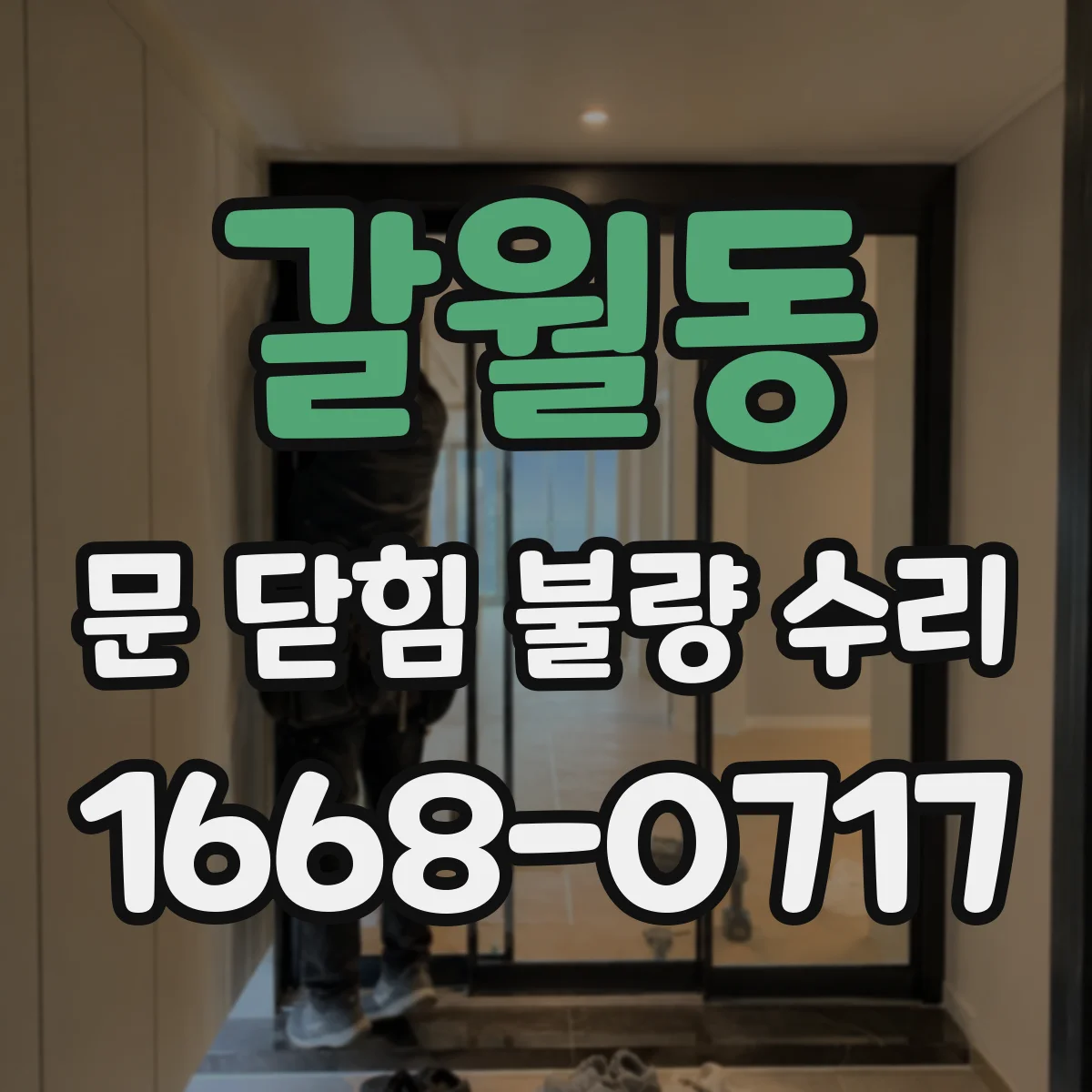 갈월동 문 닫힘 불량 수리