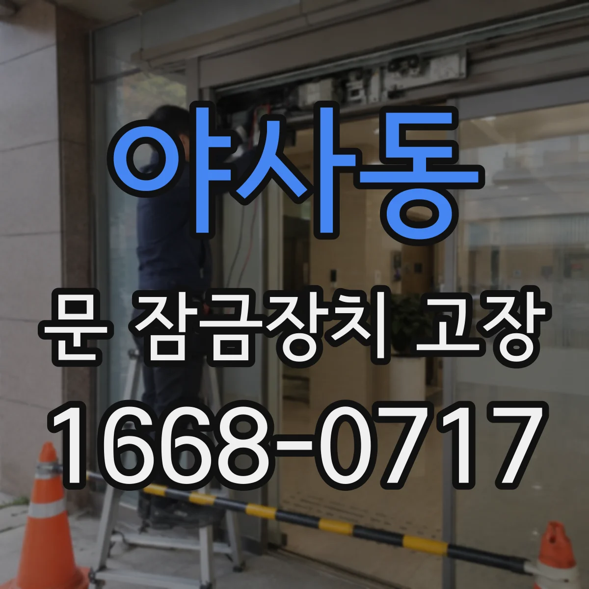 야사동 문 잠금장치 고장
