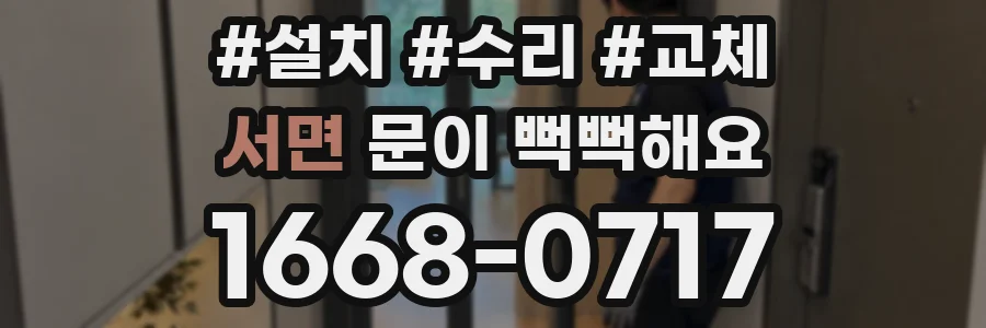서면 문이 뻑뻑해요