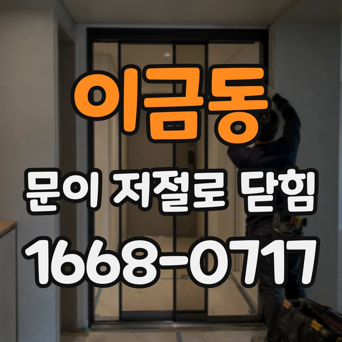 이금동 문이 저절로 닫힘