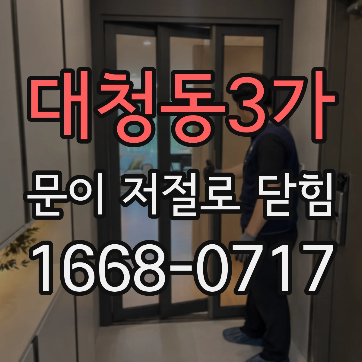 대청동3가 문이 저절로 닫힘