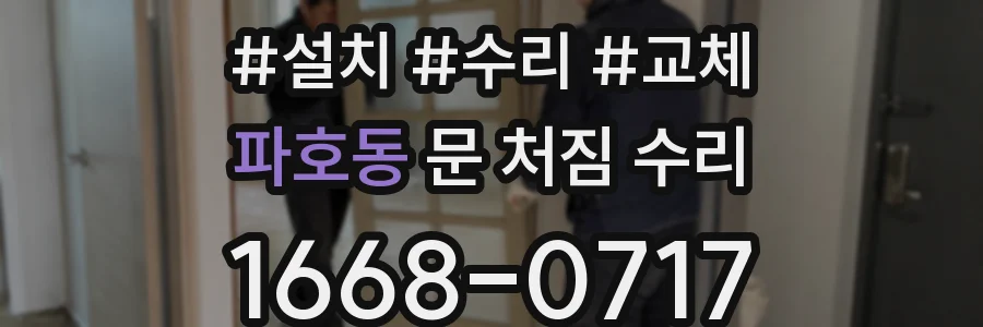 파호동 문 처짐 수리