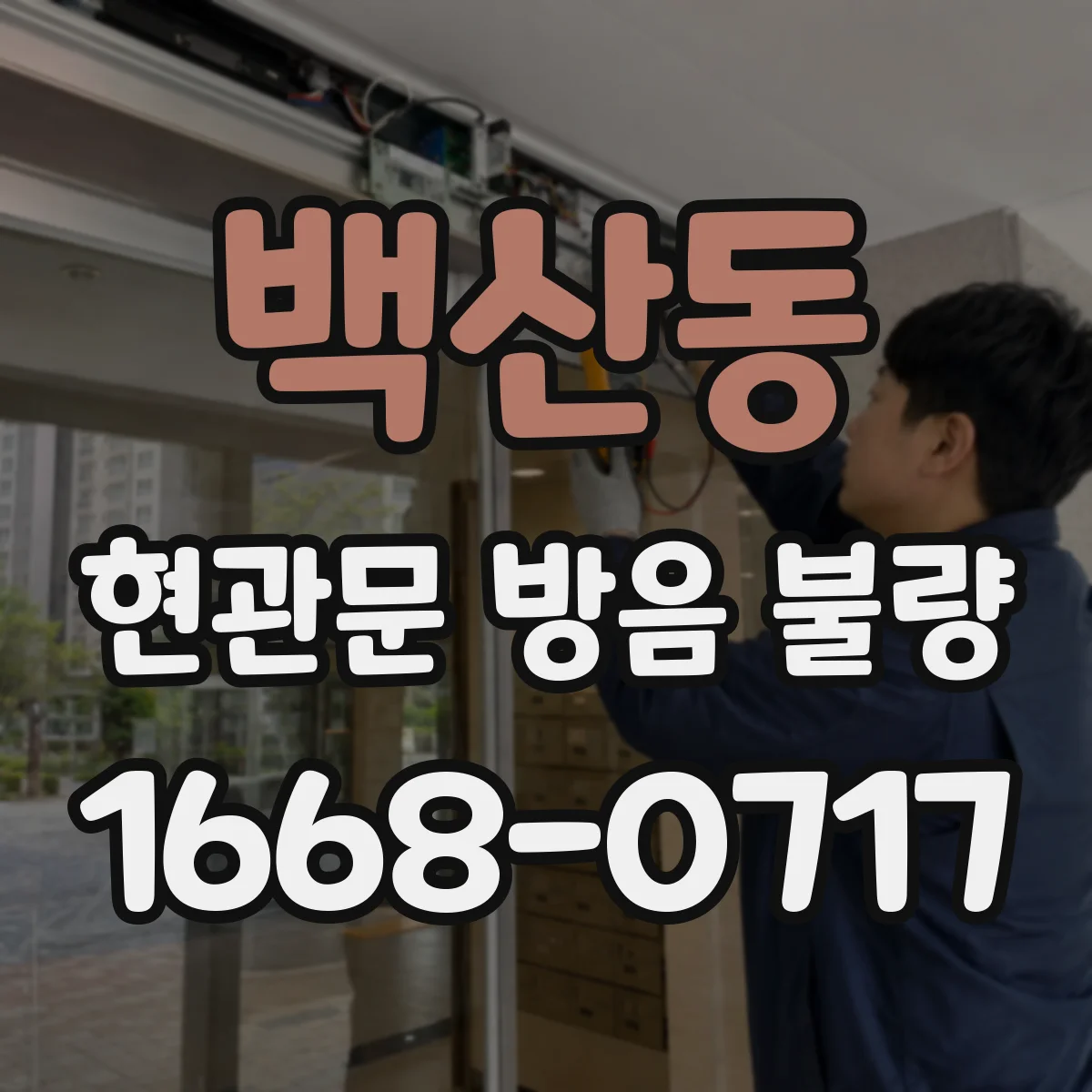 백산동 현관문 방음 불량