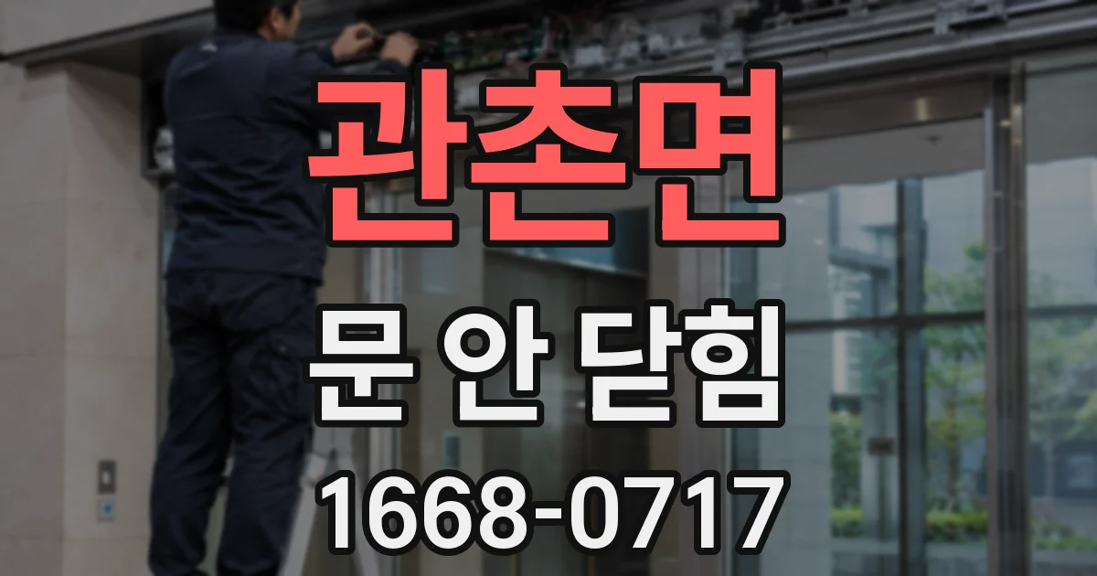 관촌면 문 안 닫힘