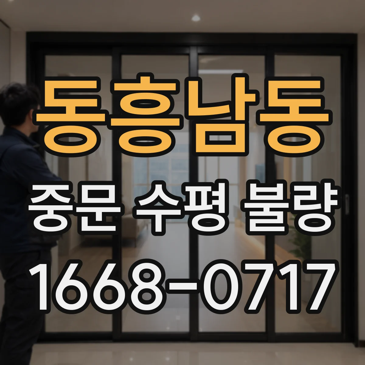 동흥남동 중문 수평 불량