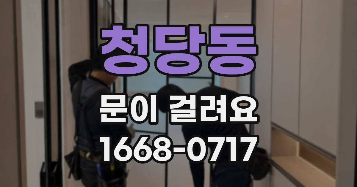 청당동 문이 걸려요