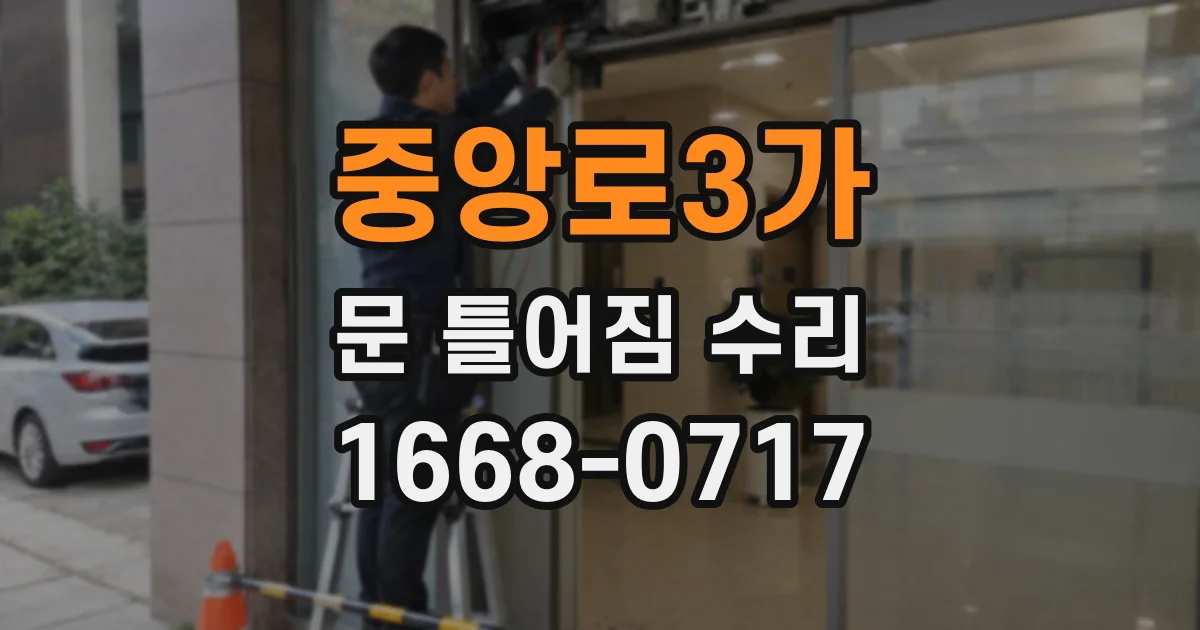 중앙로3가 문 틀어짐 수리