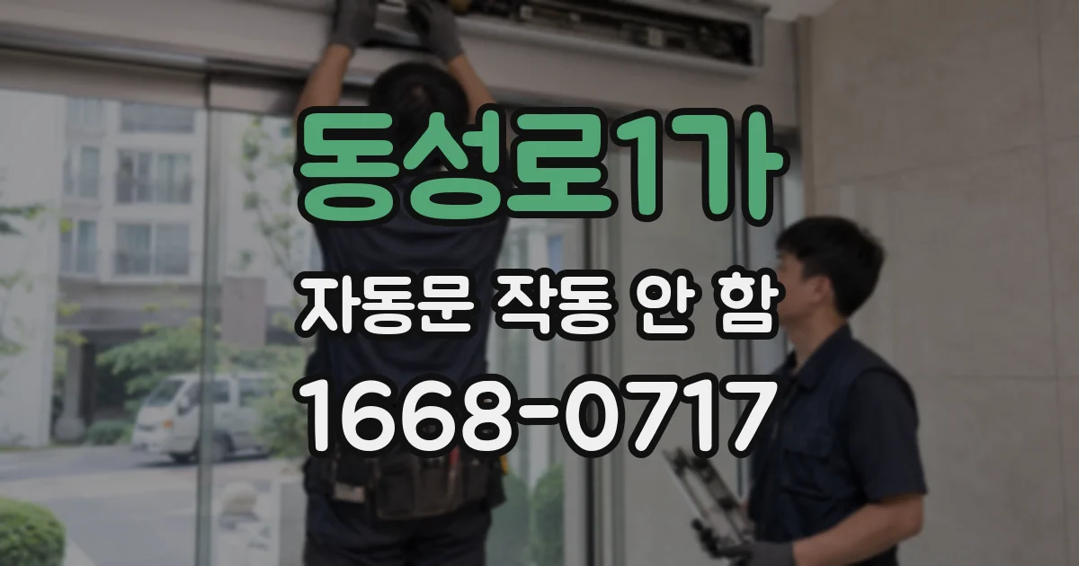 동성로1가 자동문 작동 안 함