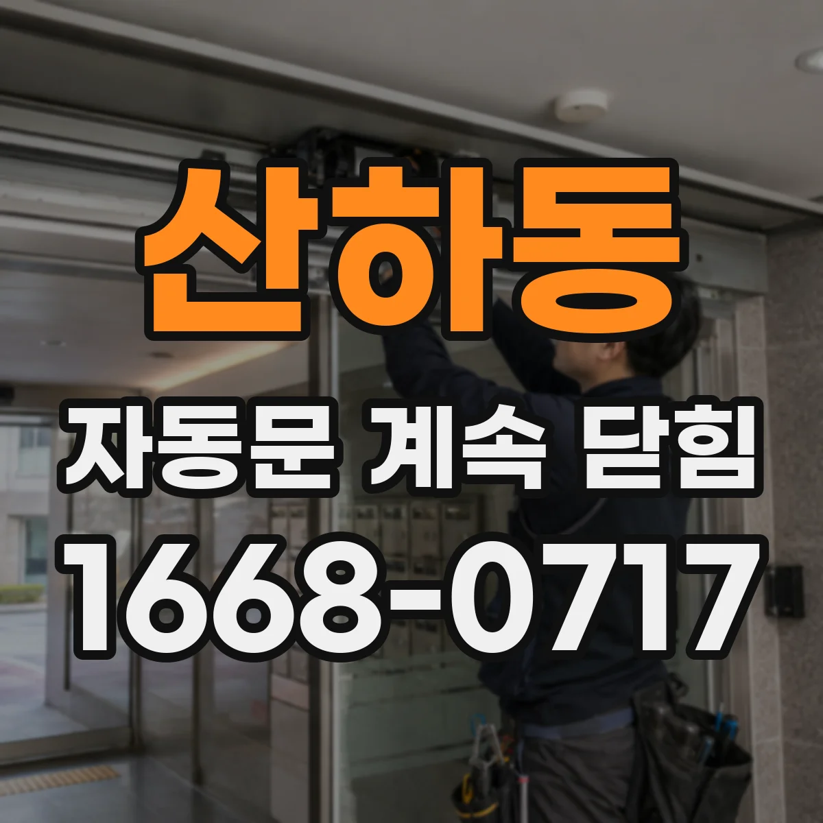 산하동 자동문 계속 닫힘
