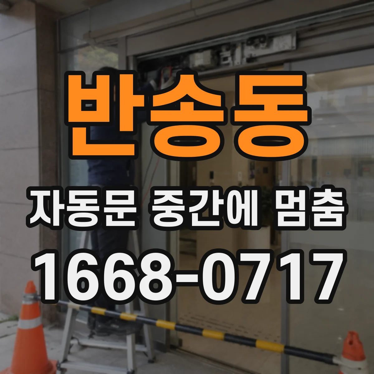 반송동 자동문 중간에 멈춤
