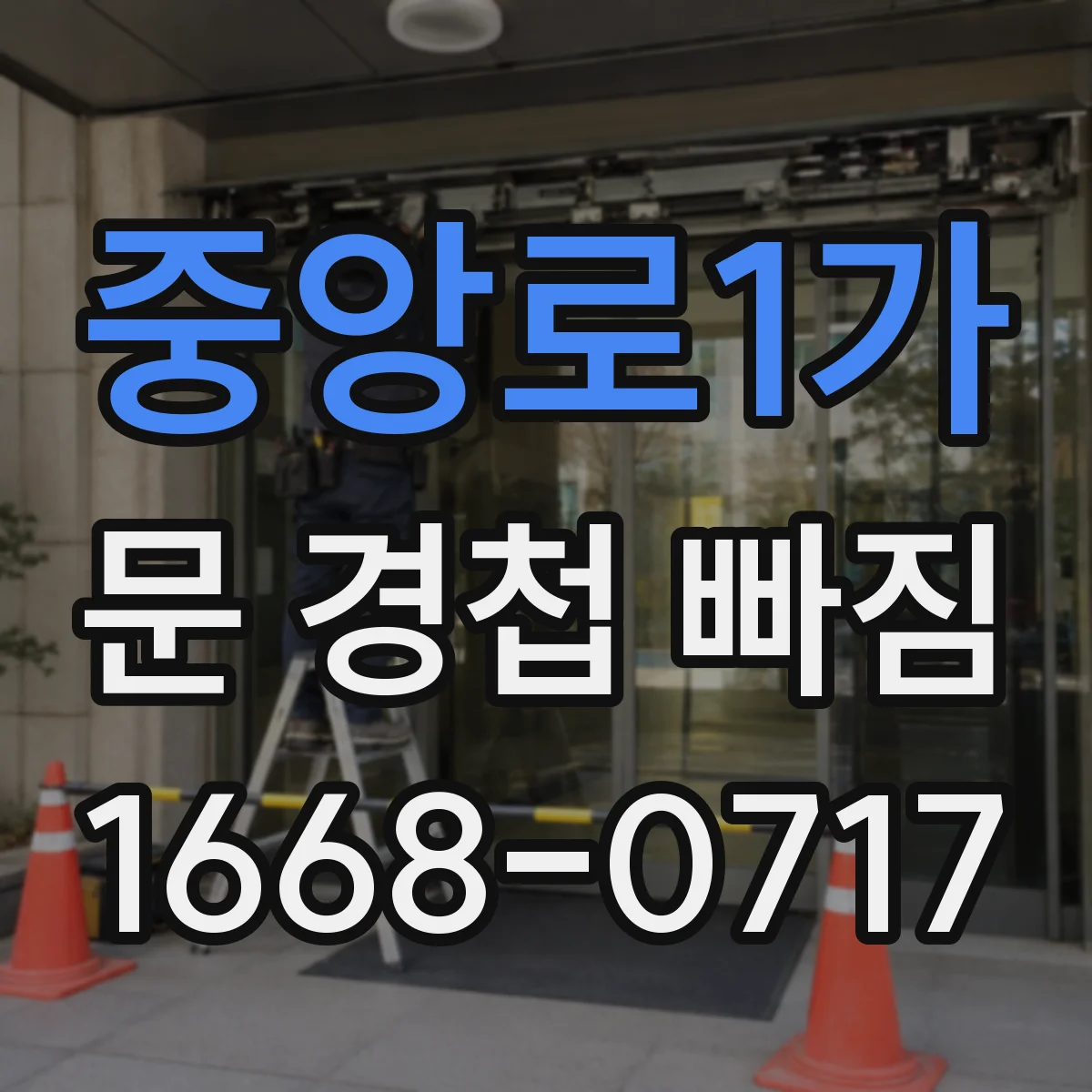 중앙로1가 문 경첩 빠짐