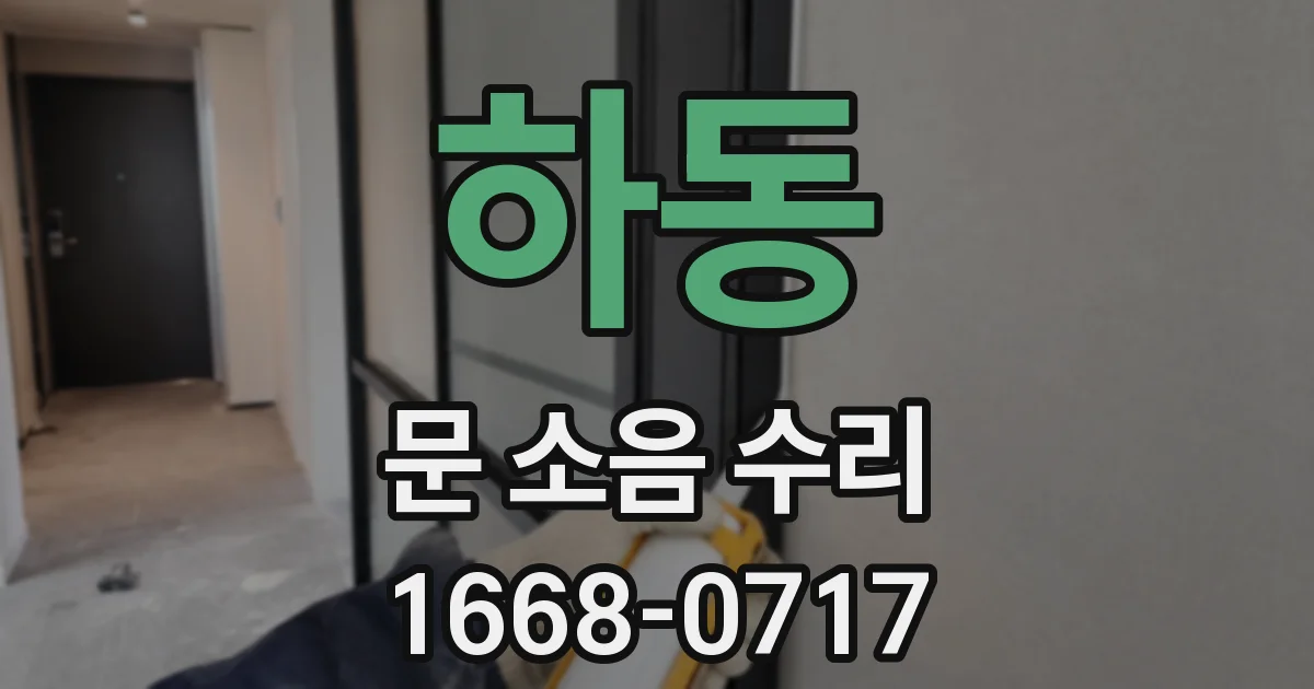 하동 문 소음 수리