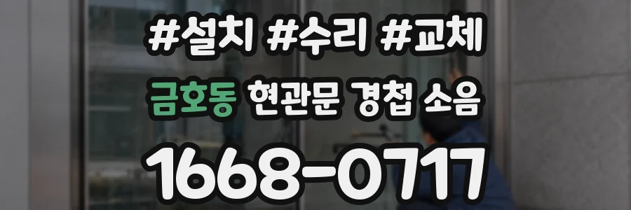 금호동 현관문 경첩 소음
