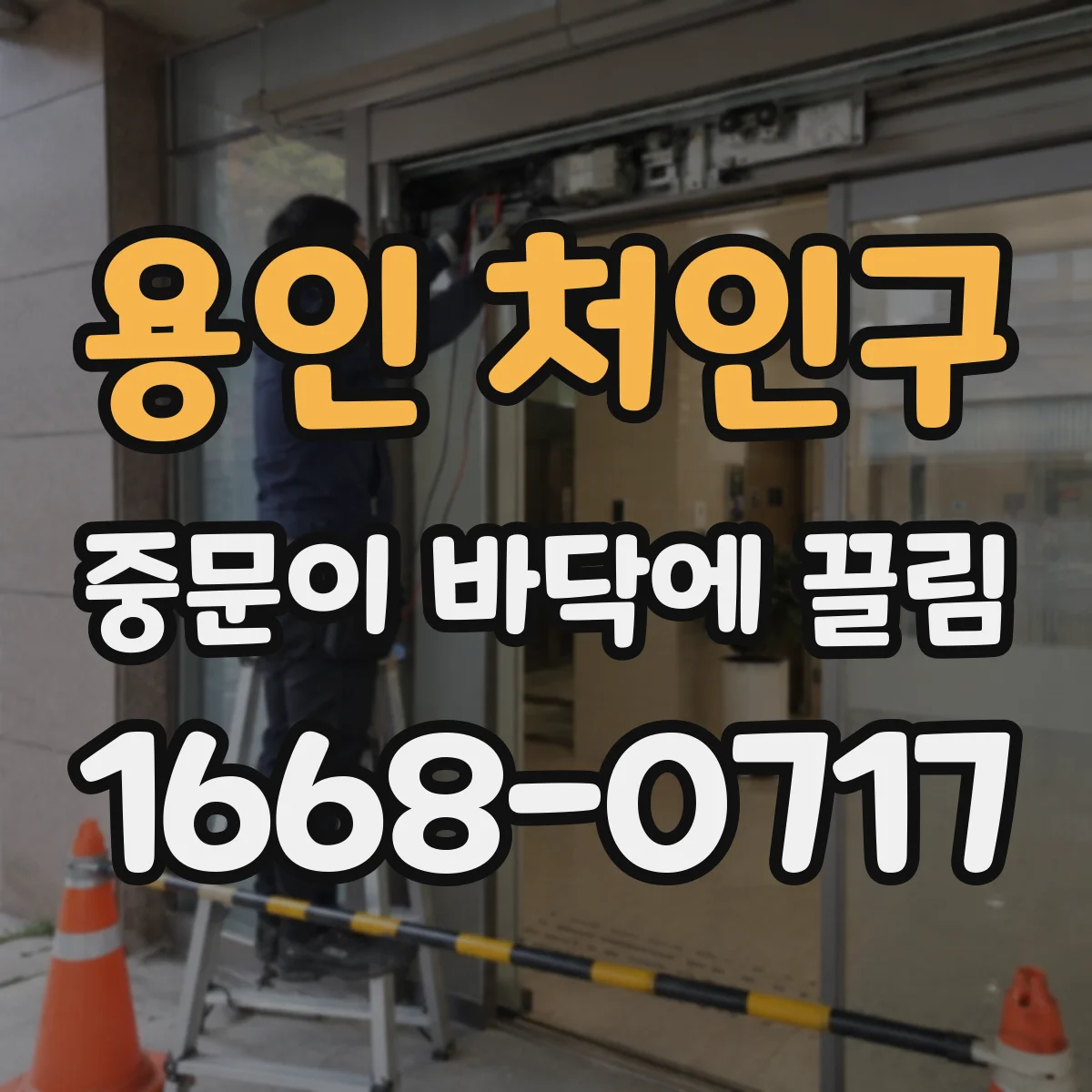 용인 처인구 중문이 바닥에 끌림 바닥 스크래치 전 하부 브러시 간격 확인