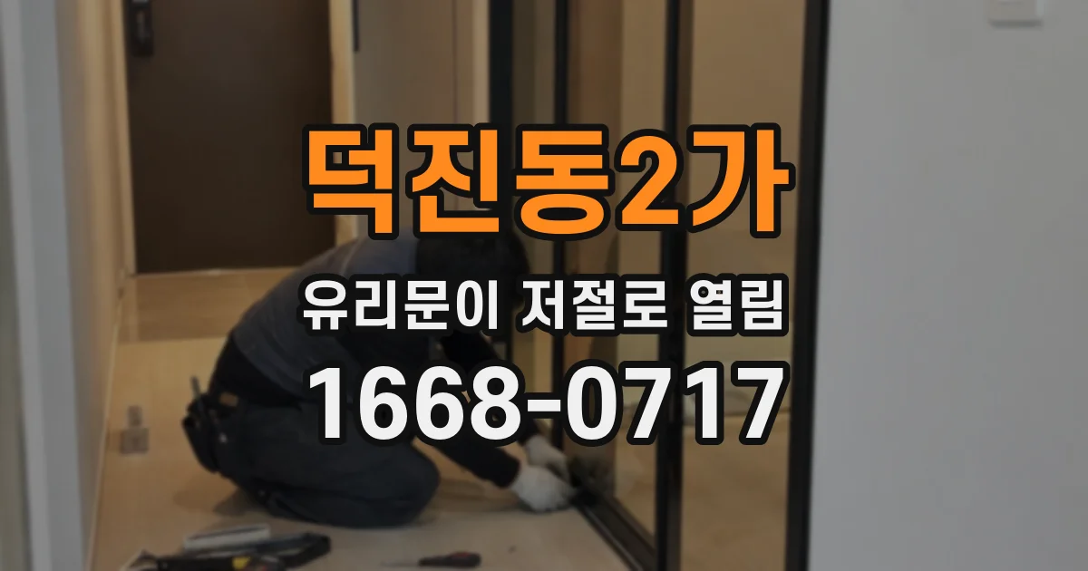 덕진동2가 유리문이 저절로 열림