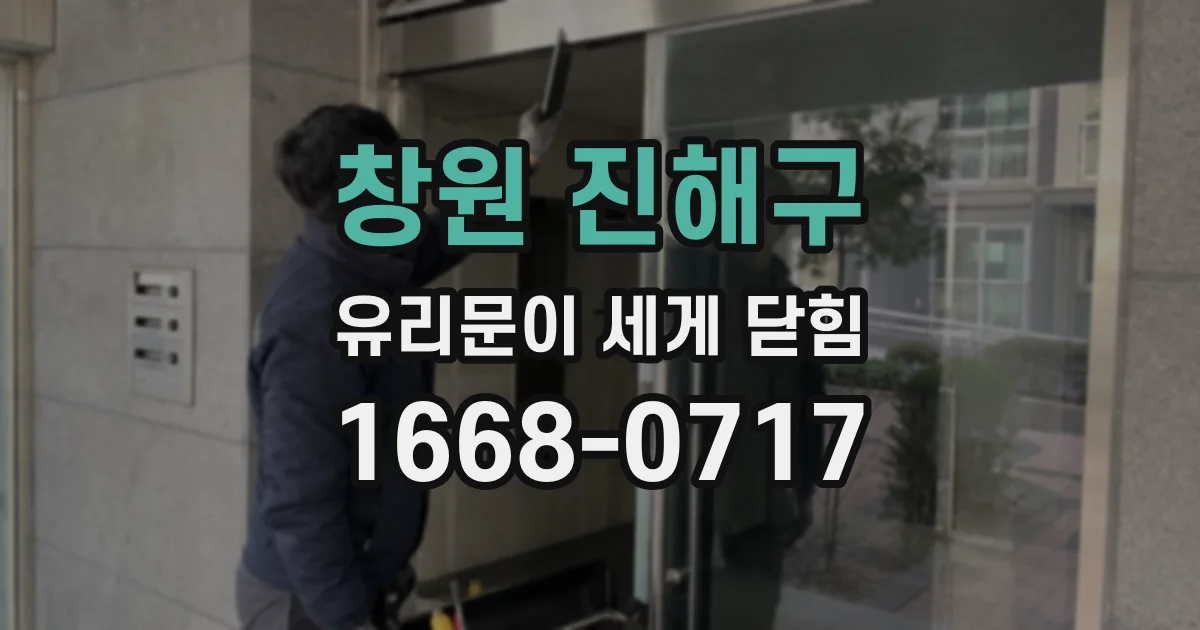 창원 진해구 유리문이 세게 닫힘