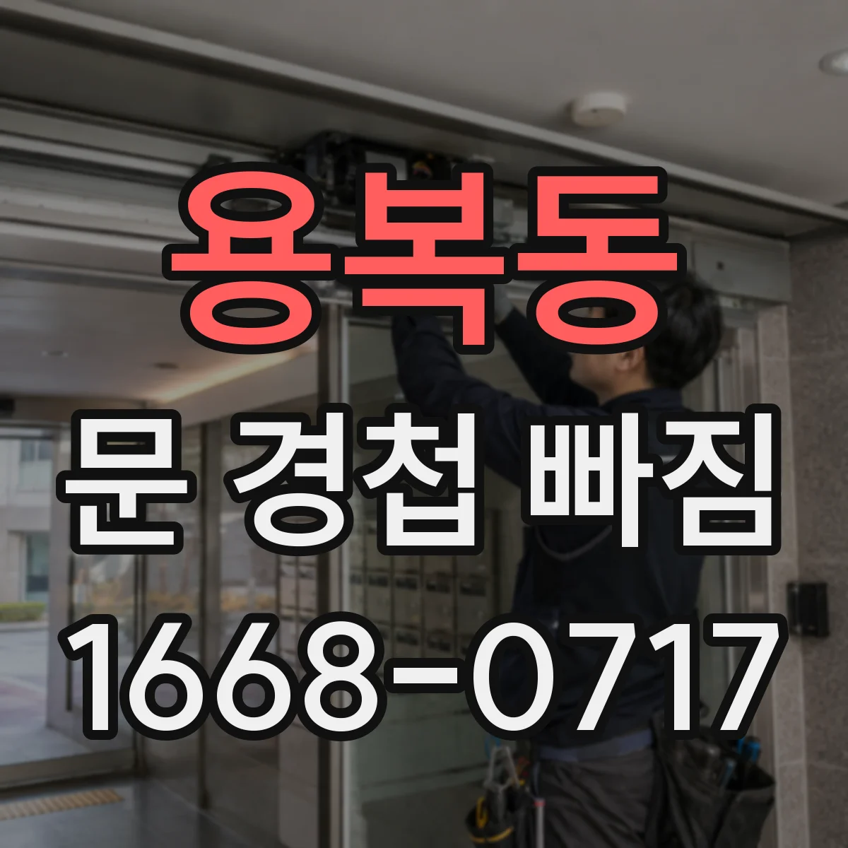 용복동 문 경첩 빠짐