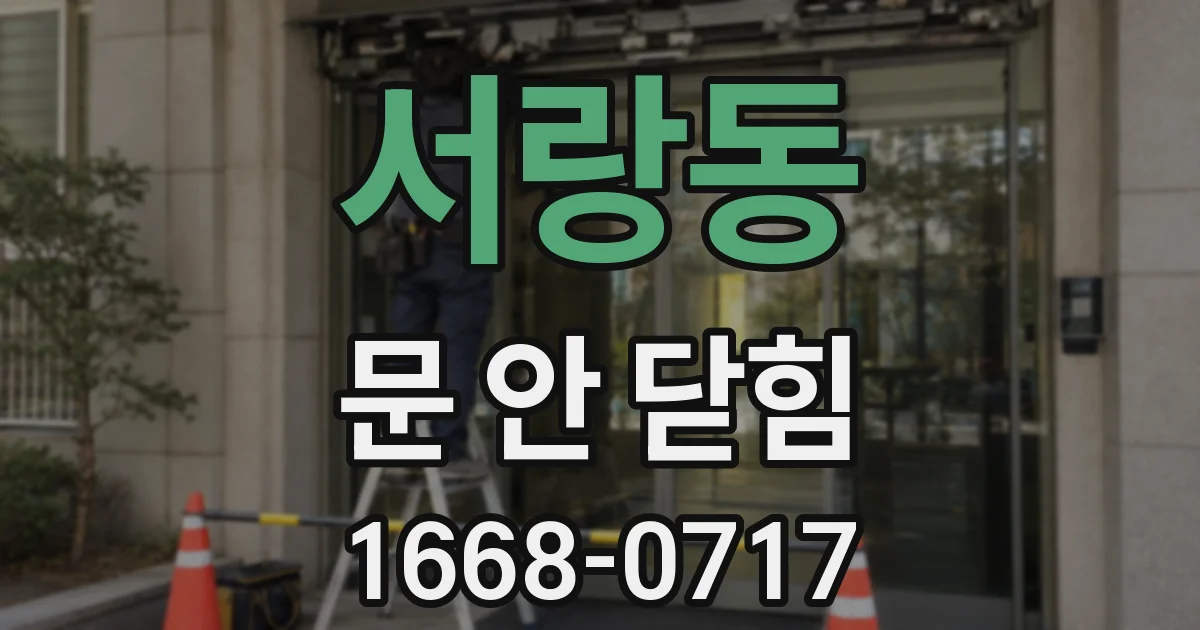 서랑동 문 안 닫힘