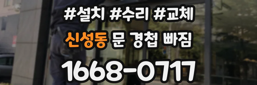 신성동 문 경첩 빠짐