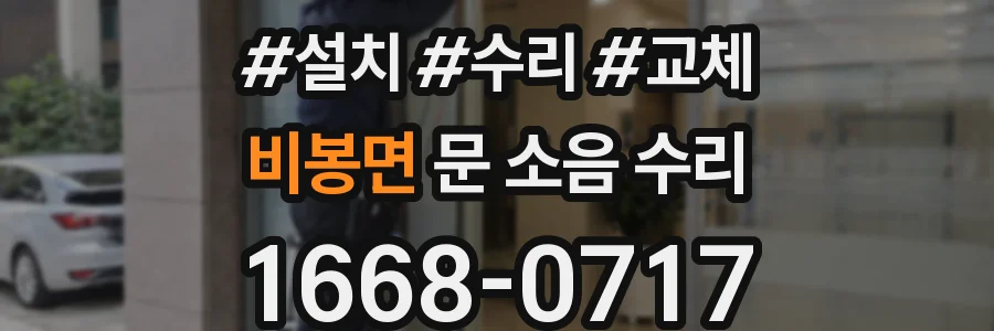 비봉면 문 소음 수리