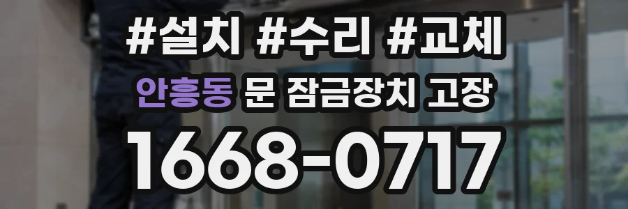 안흥동 문 잠금장치 고장