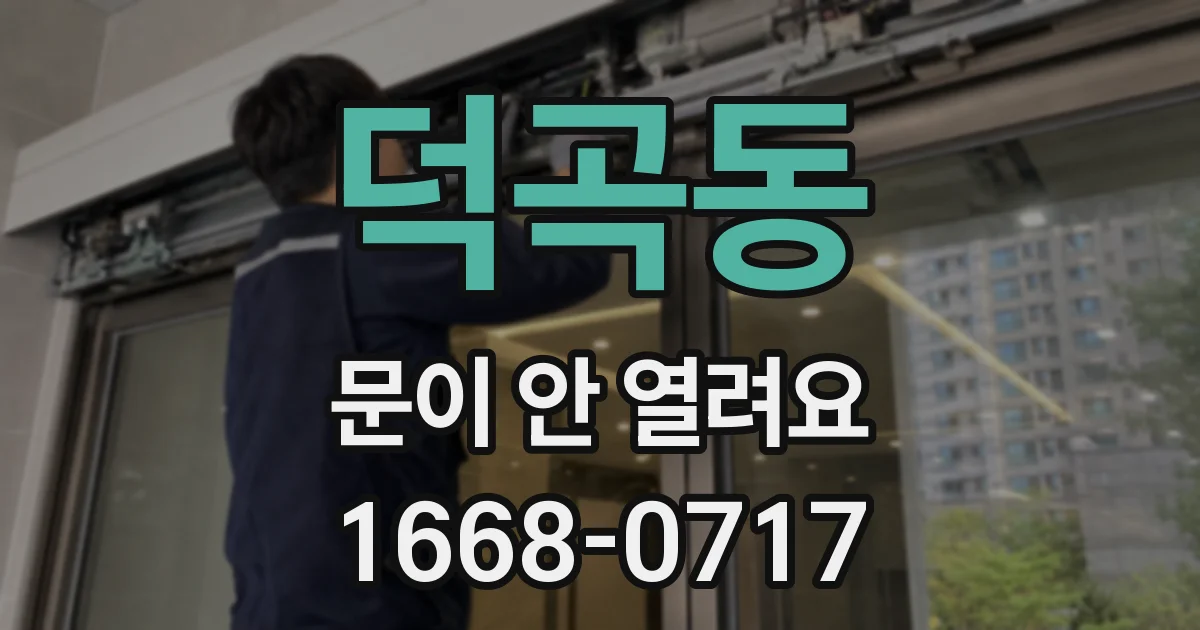 덕곡동 문이 안 열려요