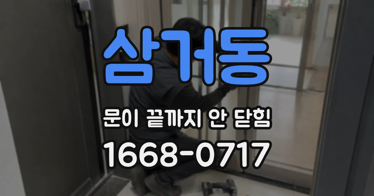 삼거동 문이 끝까지 안 닫힘
