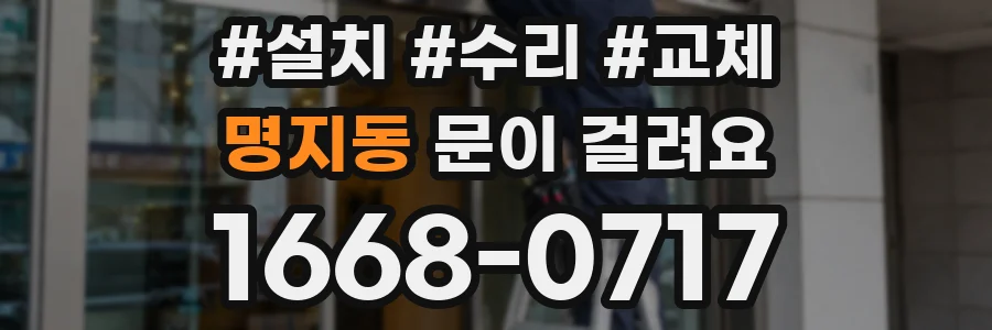 명지동 문이 걸려요