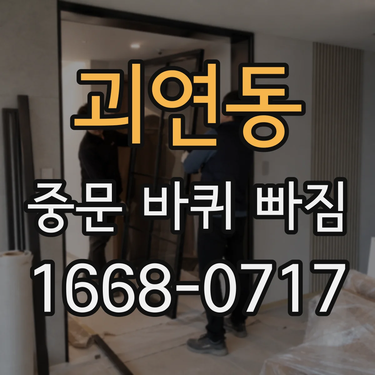 괴연동 중문 바퀴 빠짐