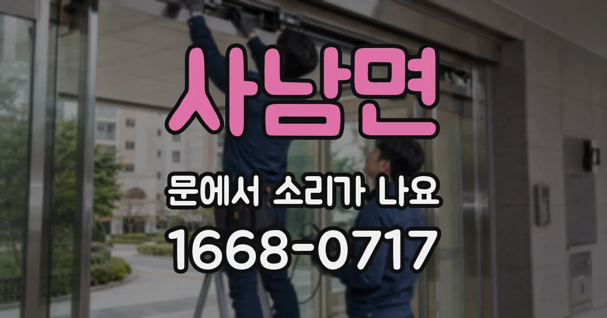 사남면 문에서 소리가 나요