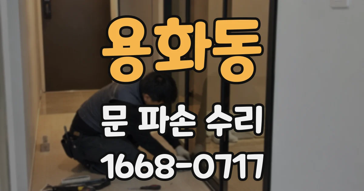 용화동 문 파손 수리