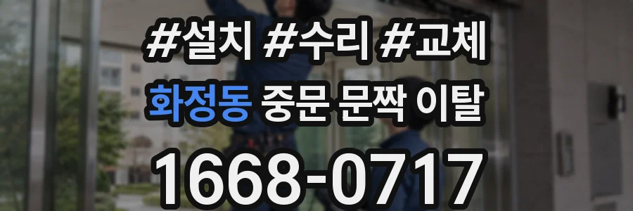 화정동 중문 문짝 이탈