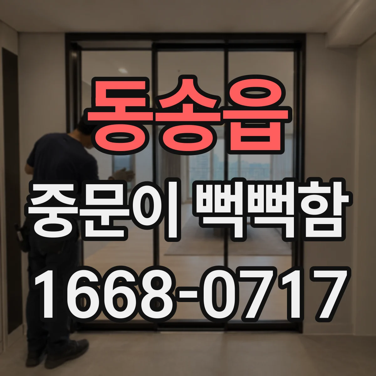 동송읍 중문이 뻑뻑함