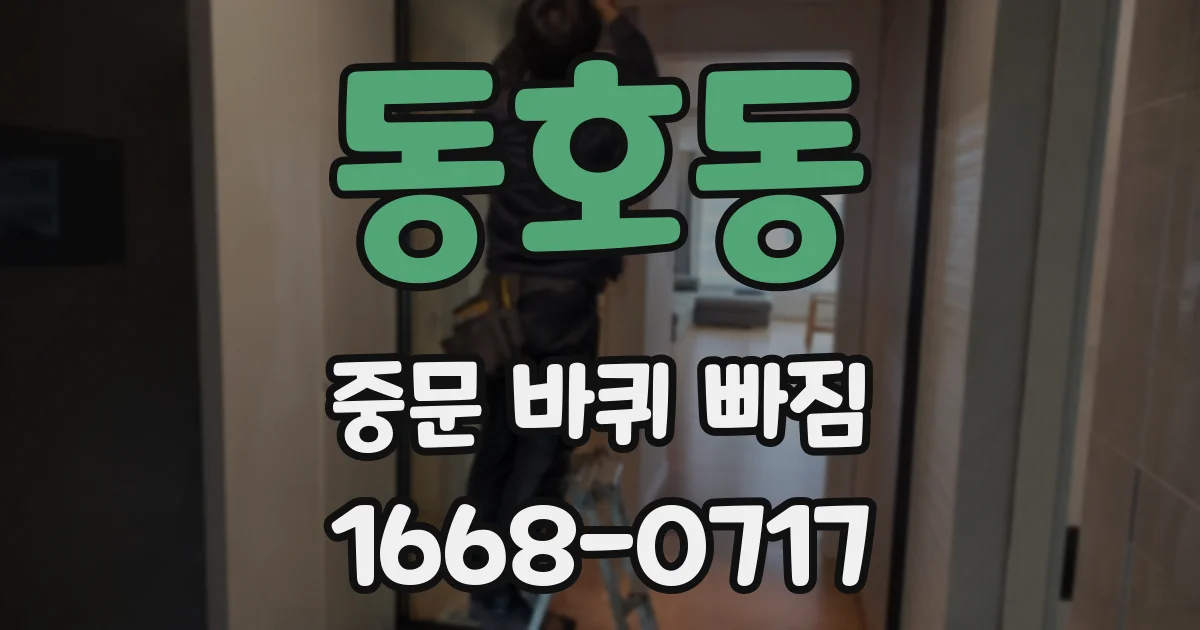 동호동 중문 바퀴 빠짐