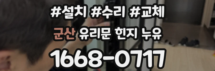 군산 유리문 힌지 누유
