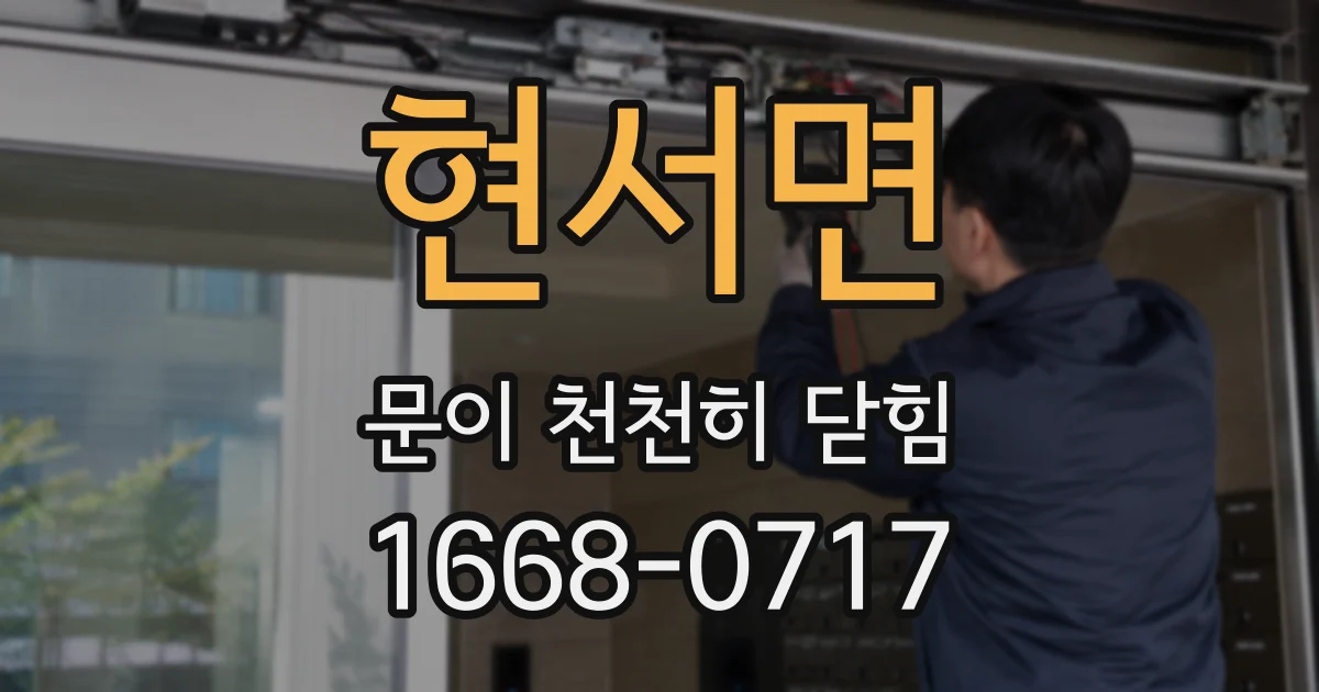 현서면 문이 천천히 닫힘